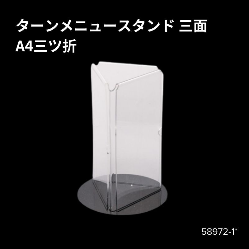 ターンメニュースタンド 三面 58972-1*