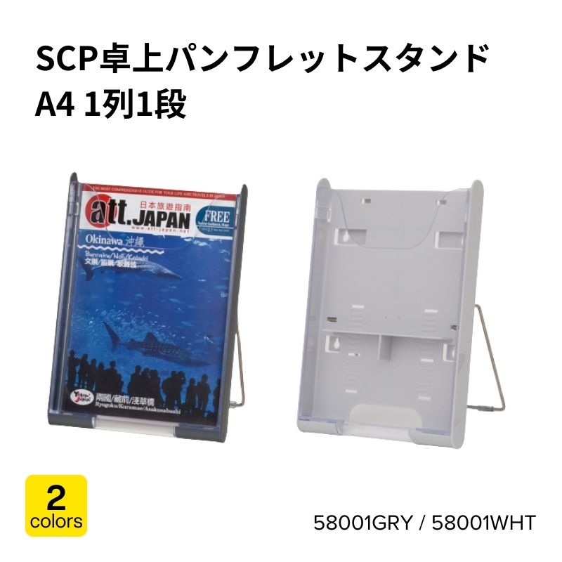 SCP卓上パンフレットスタンド A4 1列1段 グレー ホワイト 58001
