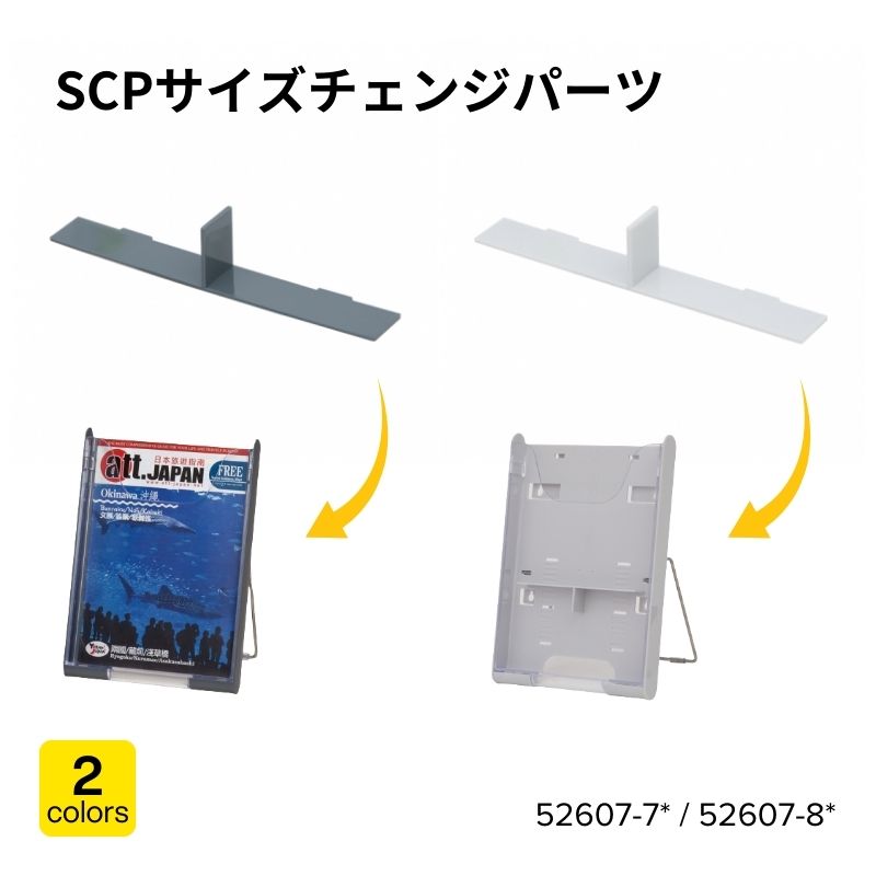 SCPサイズチェンジパーツ グレー ホワイト 52607