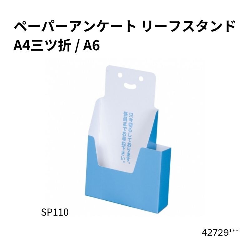 ペーパーアンケート リーフスタンド（SP110）42729***