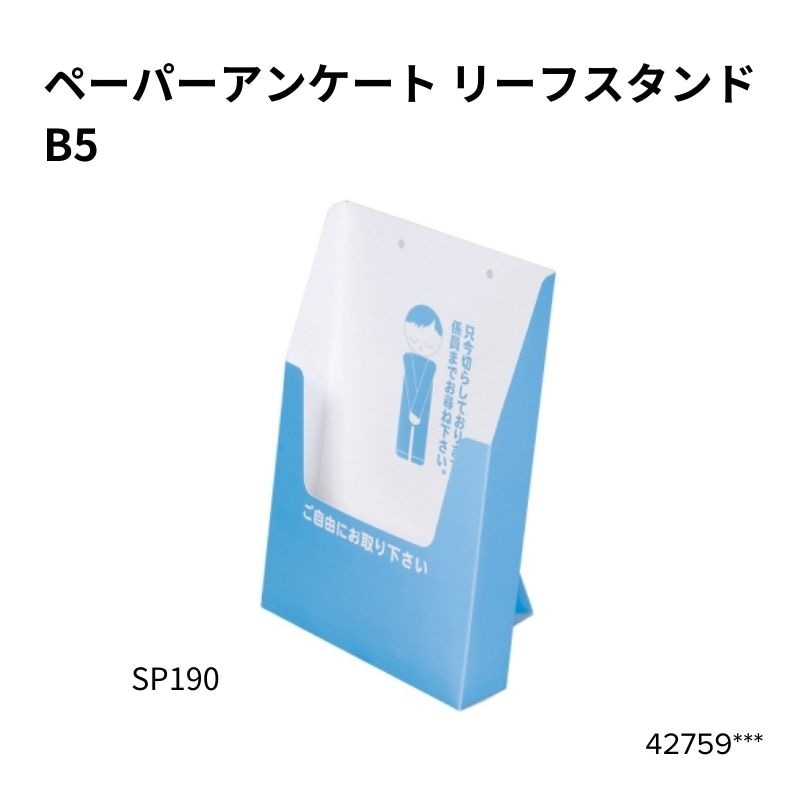 ペーパー リーフスタンドB5（SP190） 42759***