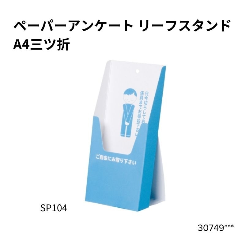 ペーパーリーフスタンド A4三ツ折り（SP104）30749***