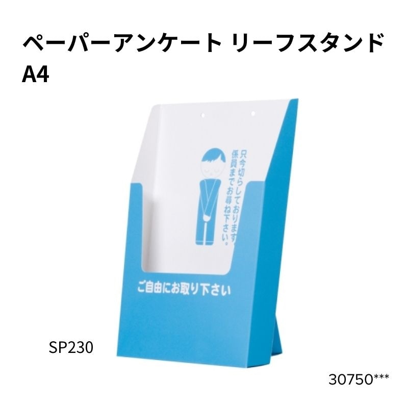 ペーパーリーフスタンドA4（SP230） 30750***