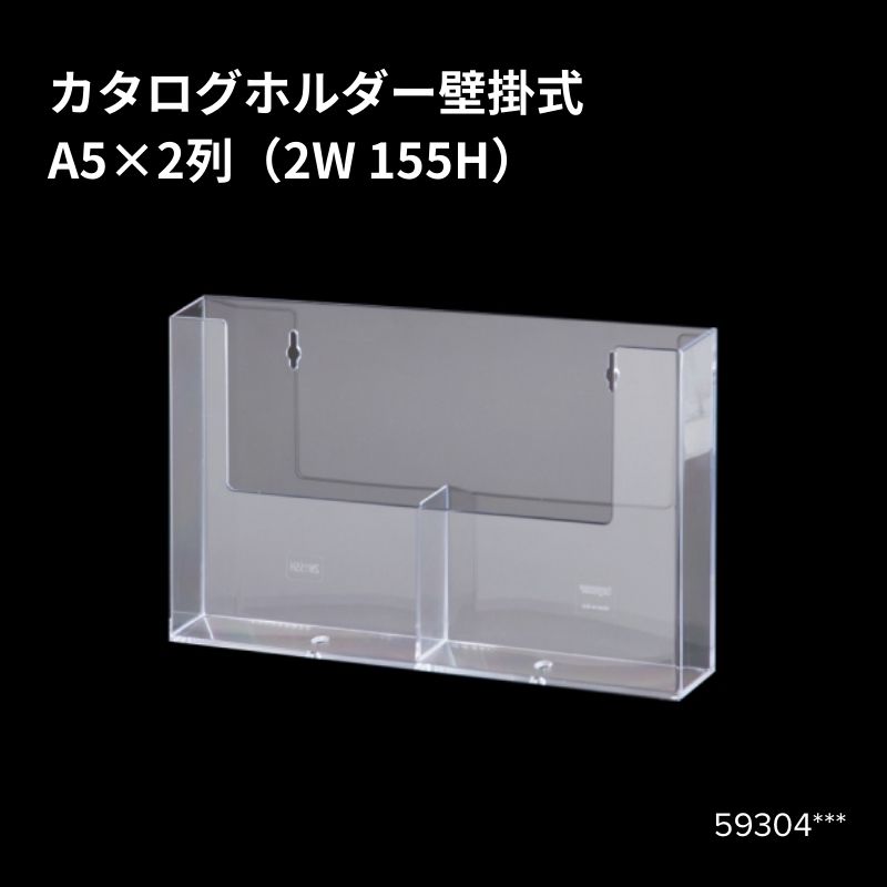 カタログホルダー壁掛式 A5×2列（2W 155H） 59304***
