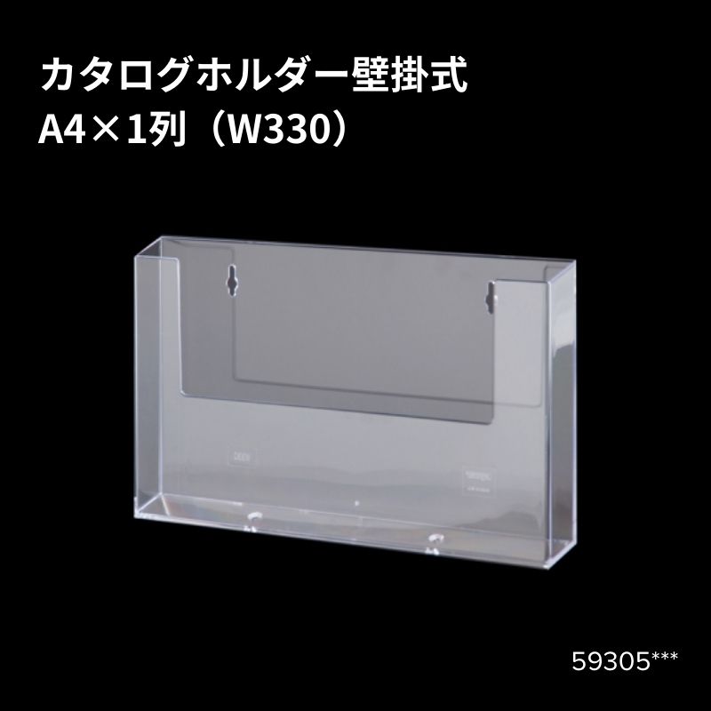 カタログホルダー壁掛式 A4×1列（W330） 59305***