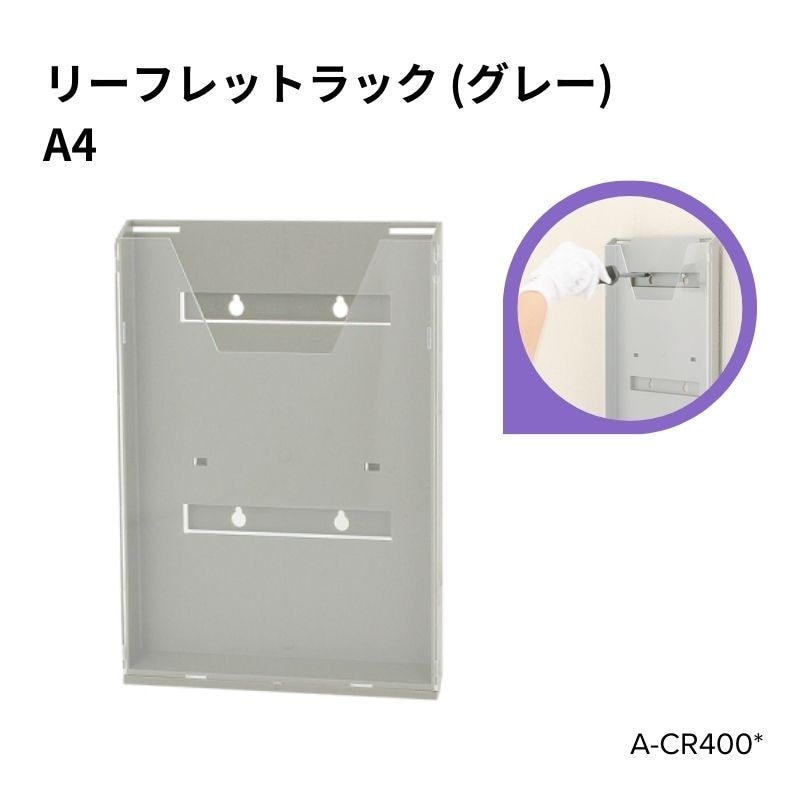 リーフレットラック A4 グレー A-CR400* 