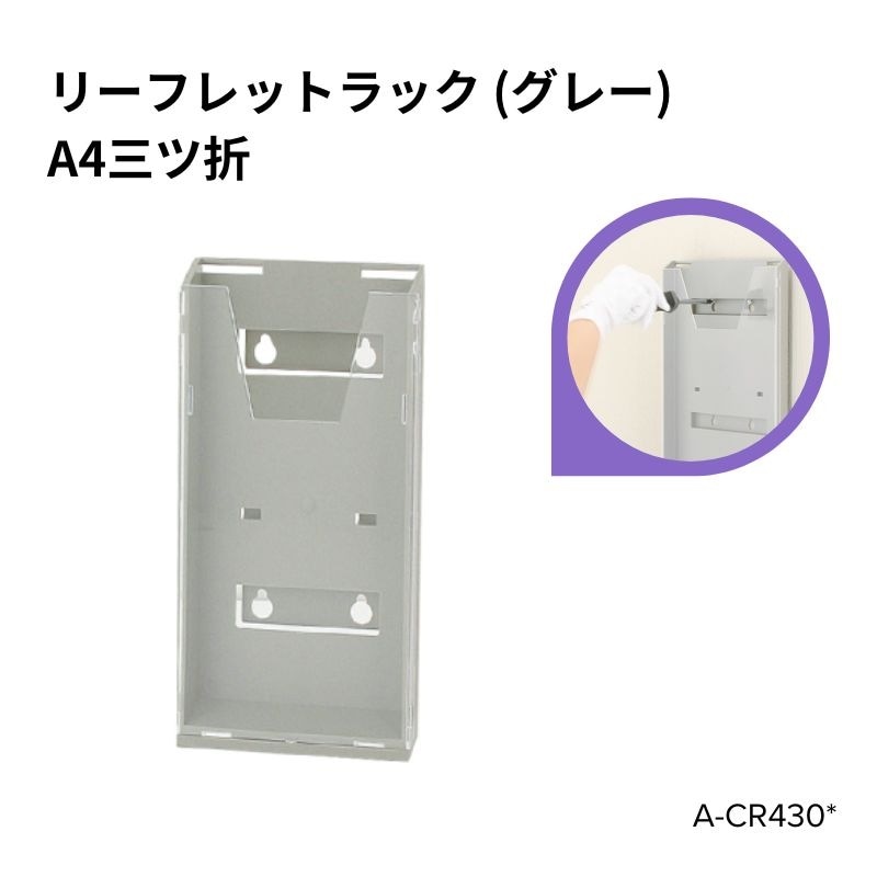 リーフレットラック A4 三ツ折 グレー  A-CR430*