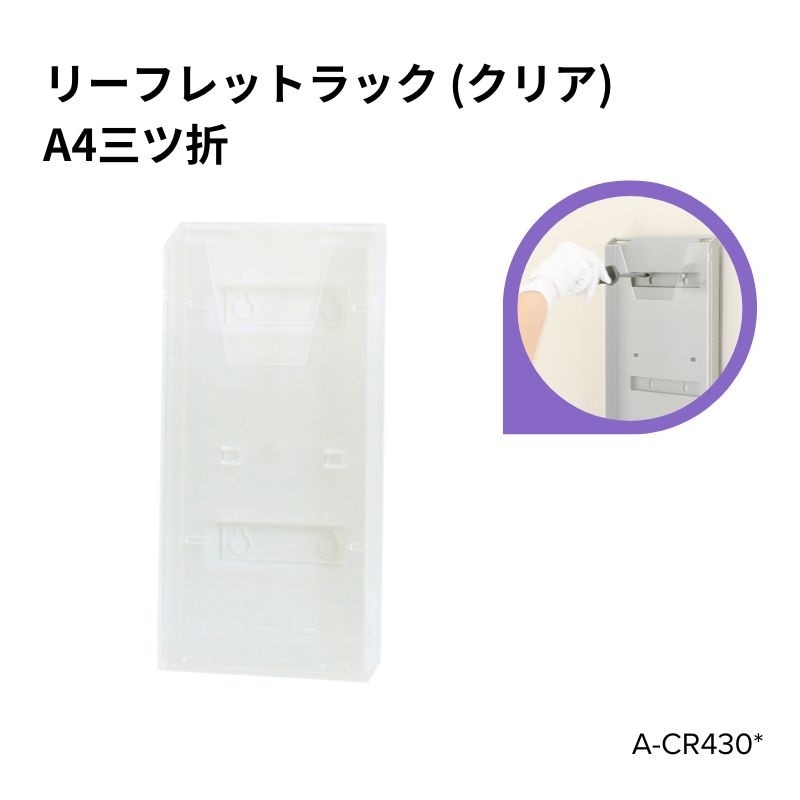 リーフレットラック A4 三ツ折 クリア A0374CLR
