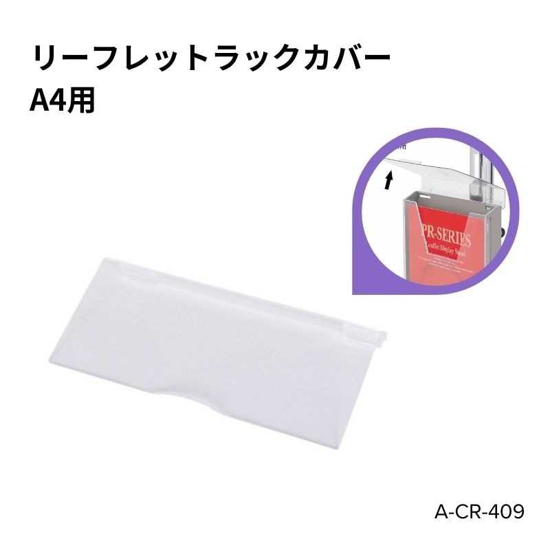 リーフレットラックカバー A4用 A-CR-409