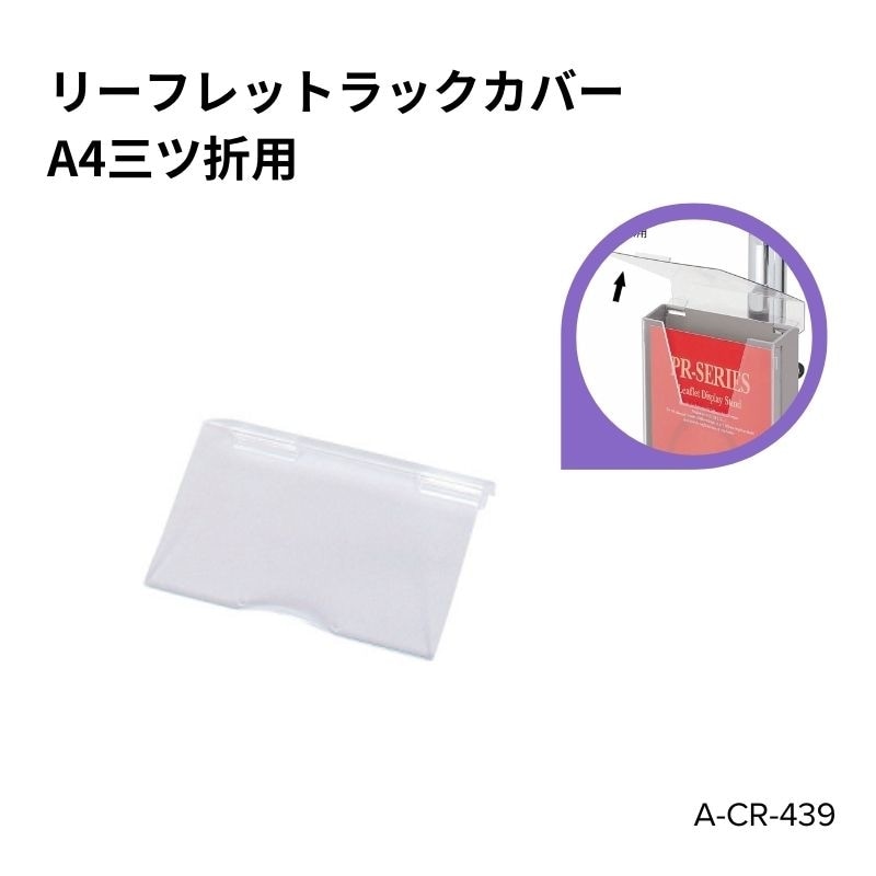 リーフレットラックカバー A4三ッ折り用 A-CR-439
