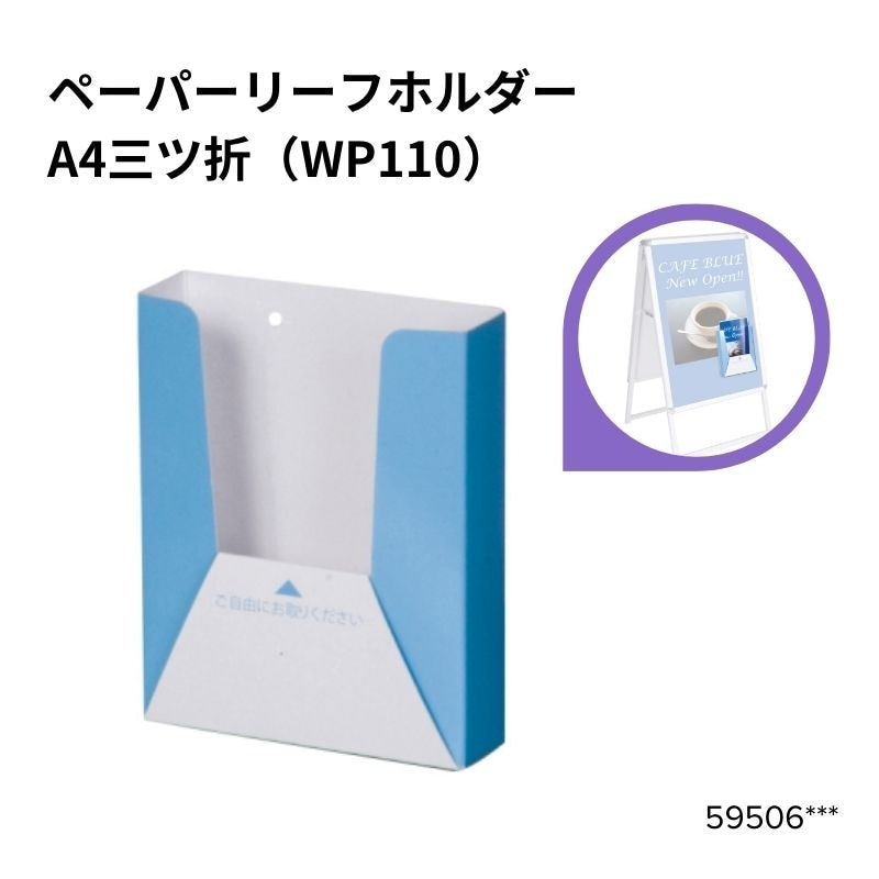 ペーパーリーフホルダー A4 三ッ折り（WP110） 59506***