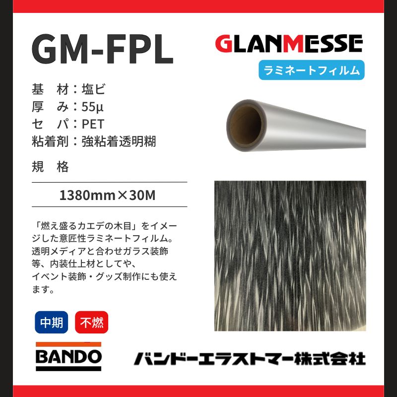 GM-FPL フレイムメイプル コスチュームラミネートフイルム 屋外中期 バンドーエラストマー