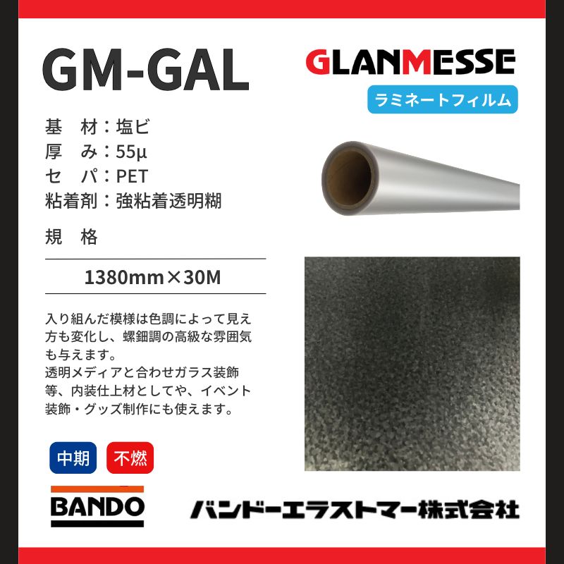 GM-GAL ガーニッシュ コスチュームラミネートフイルム 屋外中期 バンドーエラストマー