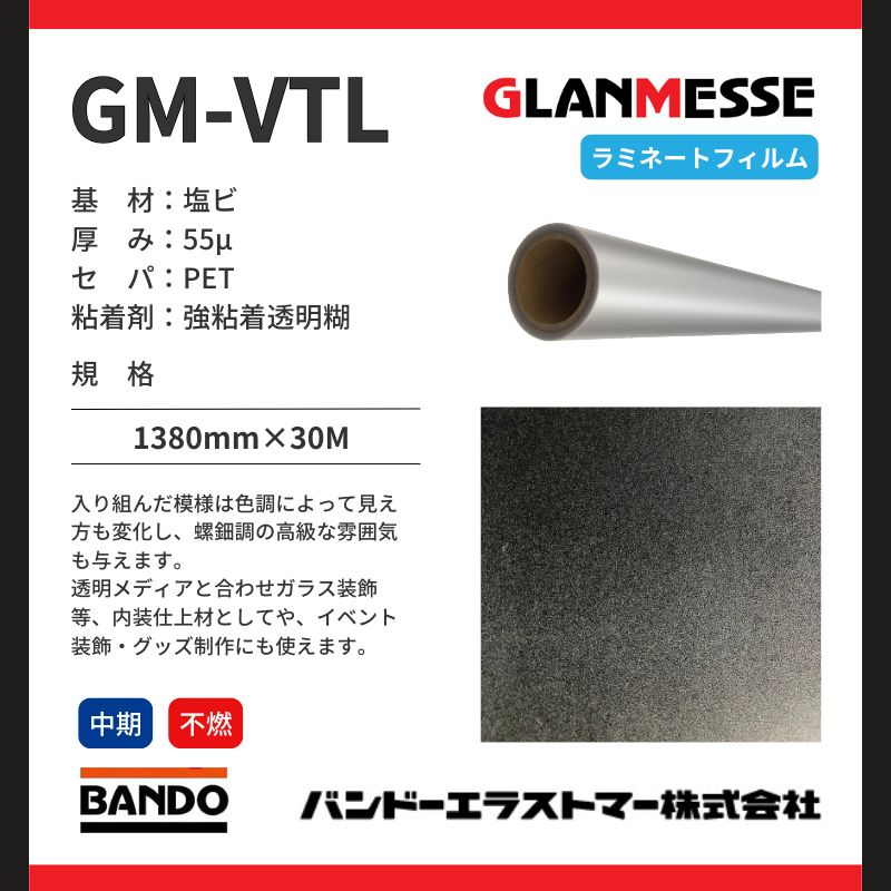 GM-VTL バーサタイル コスチュームラミネートフイルム 屋外中期 バンドーエラストマー