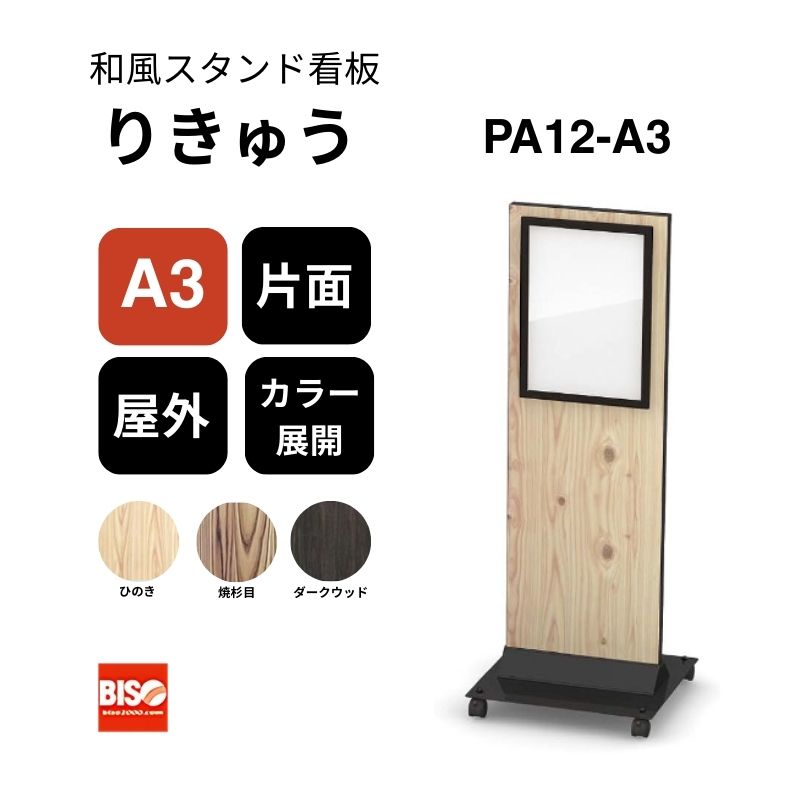 和風サインスタンド りきゅう PA12-A3 美装(BISO)