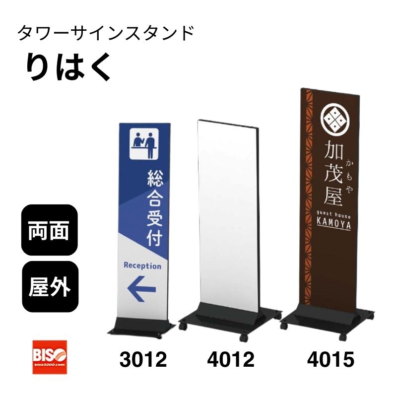 タワーサインスタンド りはく 3012/4012/4015 美装(BISO)