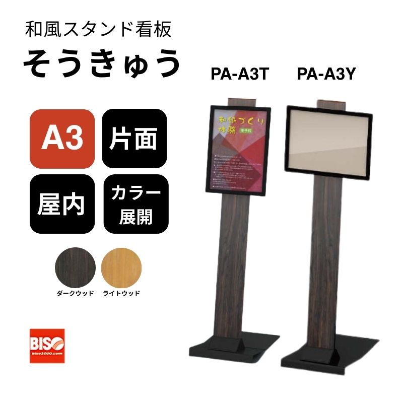 和風サインスタンド そうきゅう PA-A3T/PA-A3Y 美装(BISO)