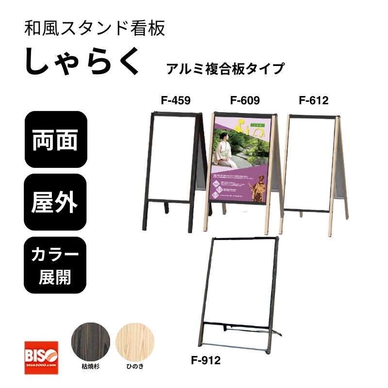 和風サインスタンド しゃらく F-459/F-609/F-612/F-912 複合板仕様 美装(BISO)
