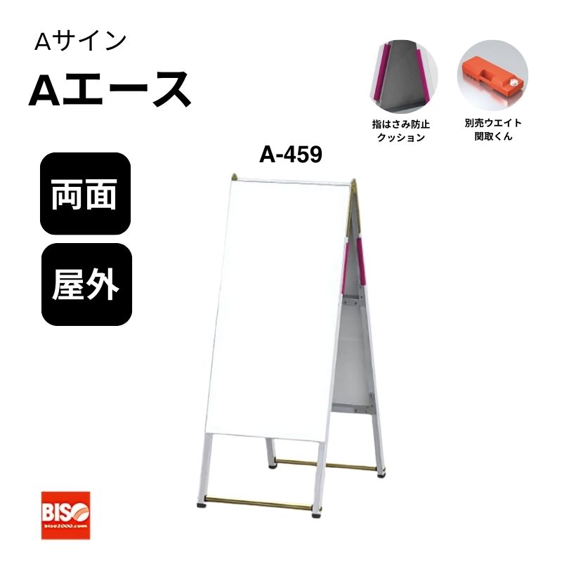 Aサイン Aエース A-459 W450 両面 美装(BISO)