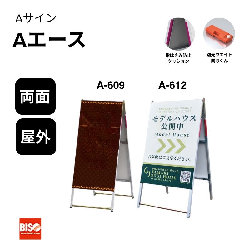 Aサイン Aエース A-609/A-612 W600 両面 美装(BISO)