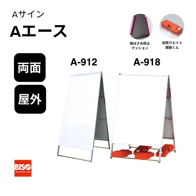 Aサイン Aエース A-912/A-918 W900 両面 美装(BISO)