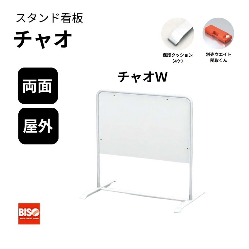 チャオW スタンド看板 両面 美装(BISO)