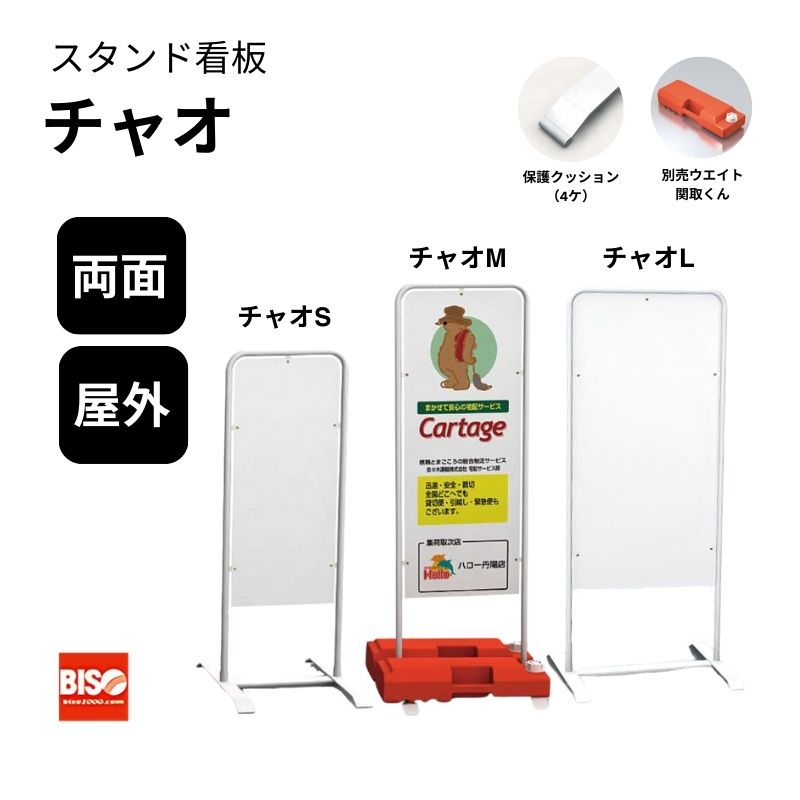 チャオ S/M/L スタンド看板 両面 美装｜看板資材・ディスプレイ用品の