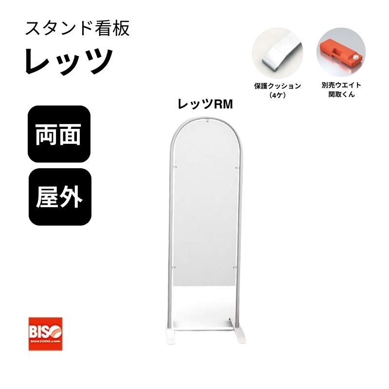 レッツRM スタンド看板 両面 美装(BISO)