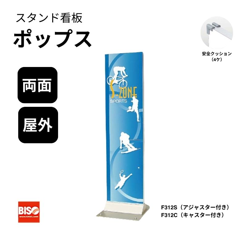 ポップス312S/312C スタンド看板 両面 美装(BISO)
