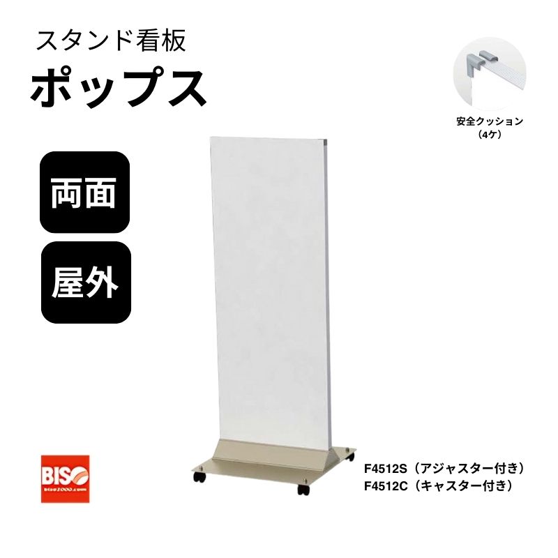 ポップス4512S/4512C スタンド看板 両面 美装(BISO)