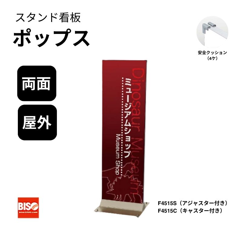 ポップス4515S/4515C スタンド看板 両面 美装(BISO)