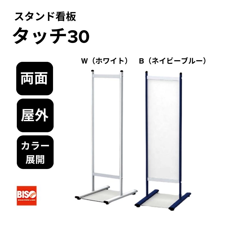 タッチ30 W(ホワイト)/B(ネイビーブルー) スタンド看板 両面 美装(BISO)
