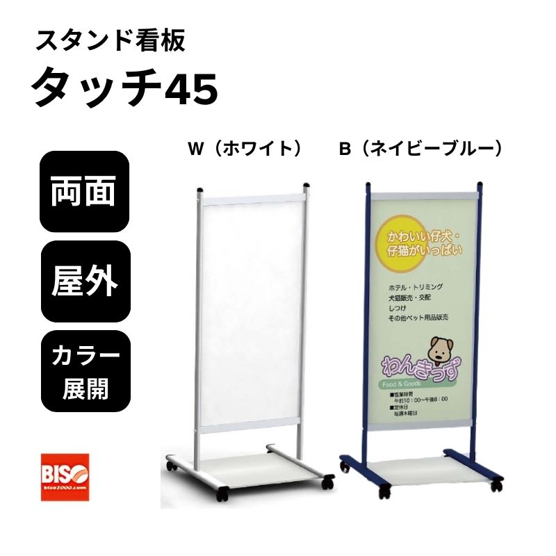 タッチ45 W(ホワイト)/B(ネイビーブルー) スタンド看板 両面 美装(BISO)
