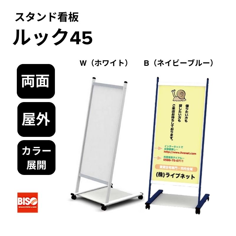ルック45 W(ホワイト)/B(ネイビーブルー) スタンド看板 片面 美装(BISO)