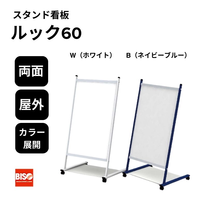 ルック60 W(ホワイト)/B(ネイビーブルー) スタンド看板 片面 美装(BISO)