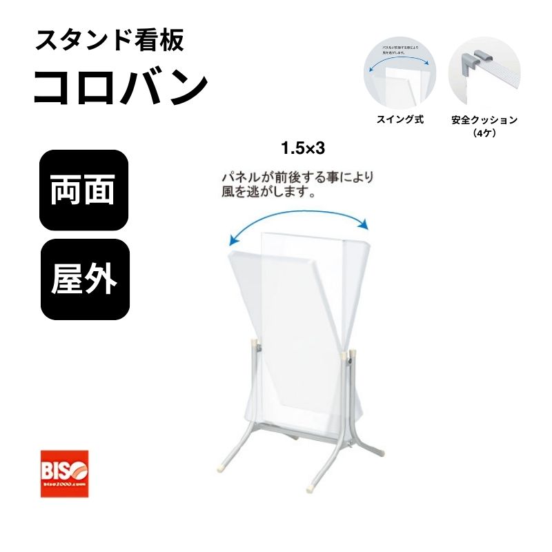 コロバン 1.5×3 アルミ複合板仕様 スタンド看板 両面 美装(BISO)