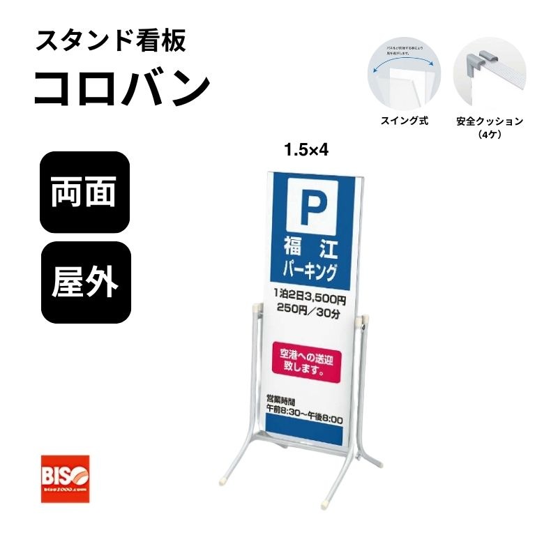 コロバン 1.5×4 アルミ複合板仕様 スタンド看板 両面 美装(BISO)