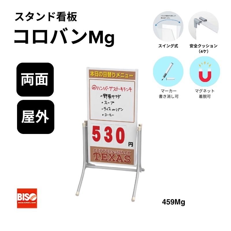 コロバン 459Mg スチール複合板仕様 スタンド看板 両面 美装(BISO)