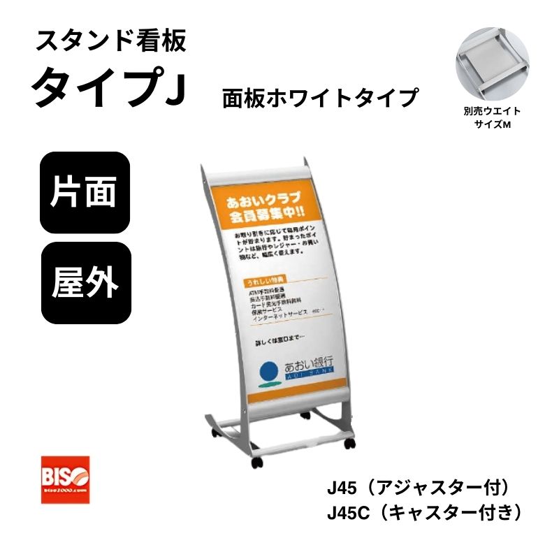 タイプJ J45/J45C ホワイト スタンド看板 片面 美装(BISO)