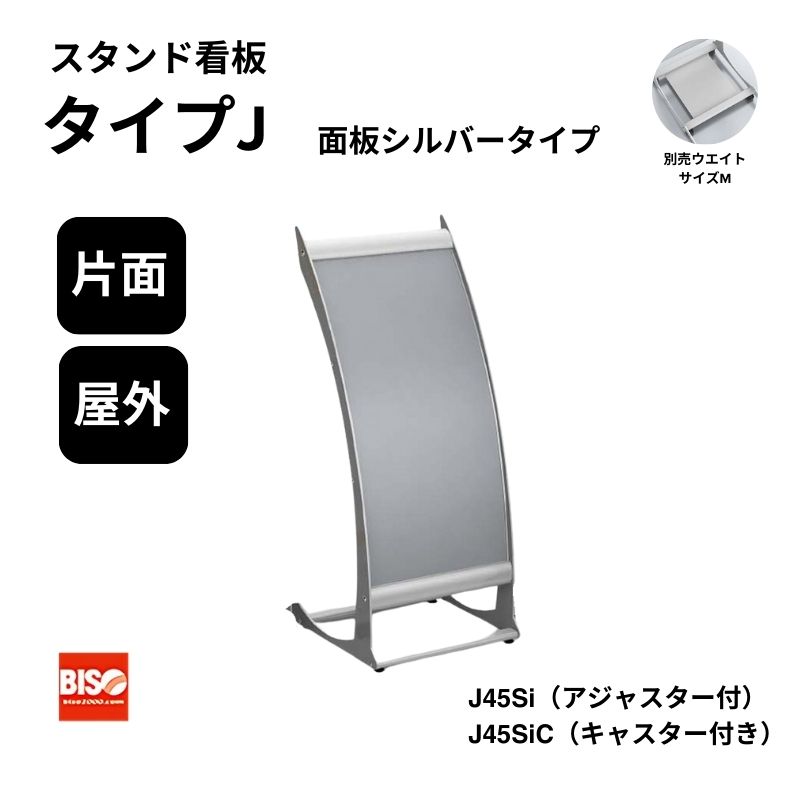 タイプJ J45Si/J45SiC シルバー スタンド看板 片面 美装(BISO)