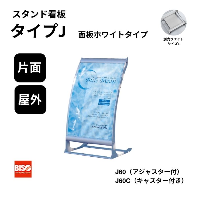 タイプJ J60/J60C シルバー スタンド看板 片面 美装(BISO)