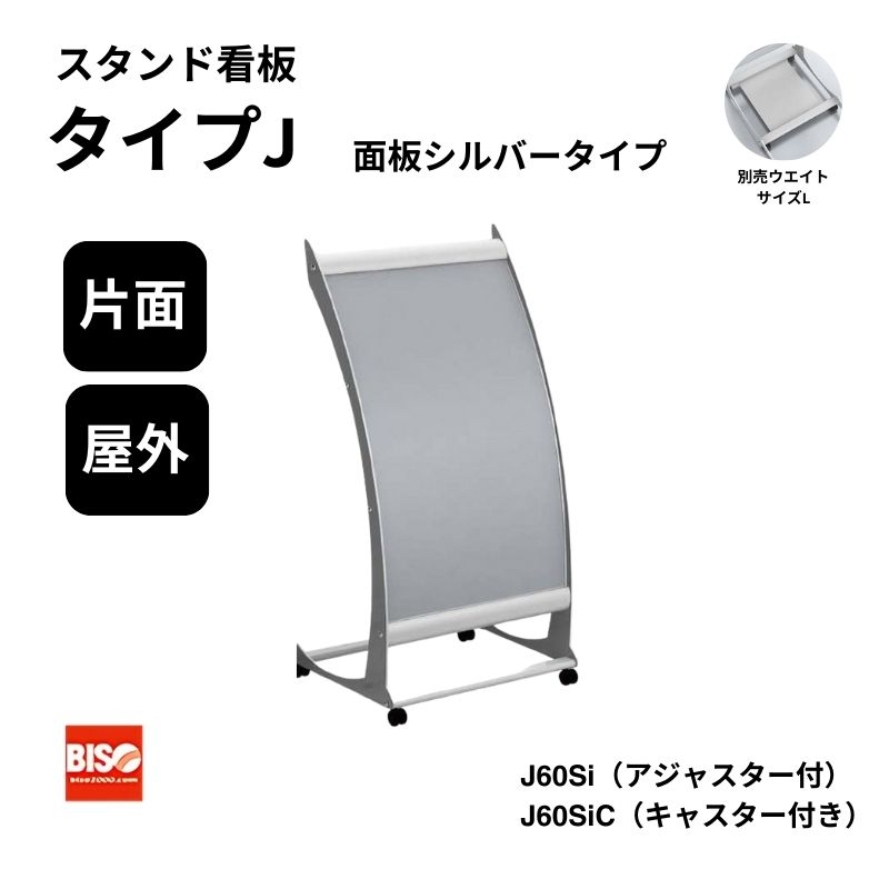 タイプJ J60Si/J60SiC シルバー スタンド看板 片面 美装(BISO)