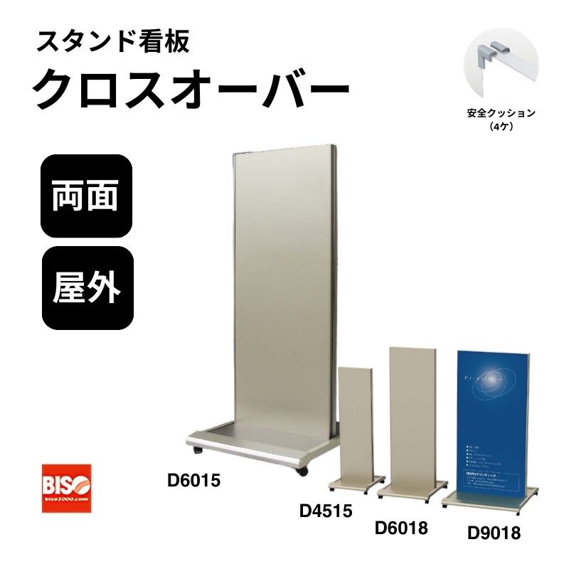 クロスオーバー D4515/D6015/D6018/D9018 スタンド看板 両面 美装(BISO)