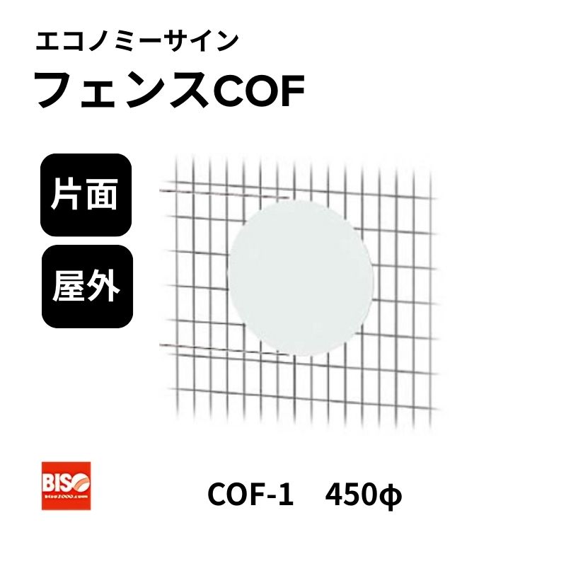 フェンスCOF COF-1 450φ エコノミーサイン 片面 美装(BISO)