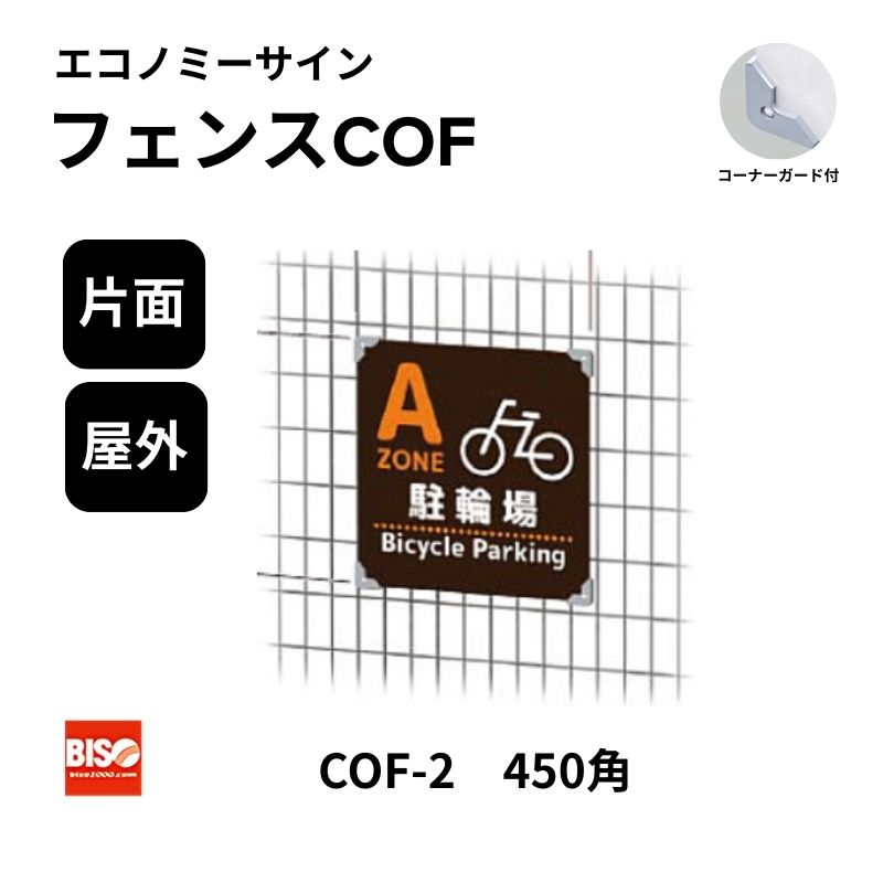 フェンスCOF COF-2 450角 エコノミーサイン 片面 美装(BISO)