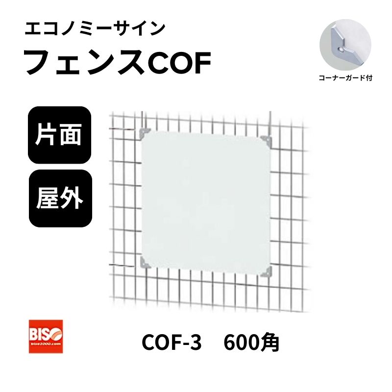 フェンスCOF COF-3 600角 エコノミーサイン 片面 美装(BISO)
