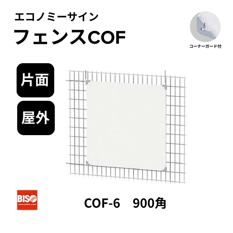 フェンスCOF COF-6 900角 エコノミーサイン 片面 美装(BISO)