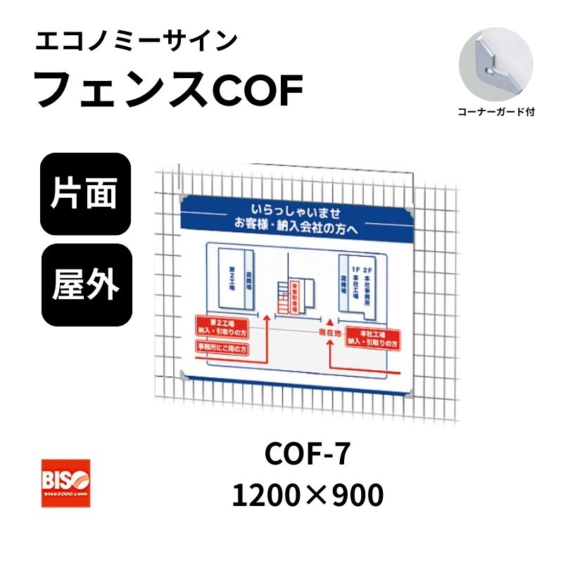 フェンスCOF COF-7 900×1200 エコノミーサイン 片面 美装(BISO)