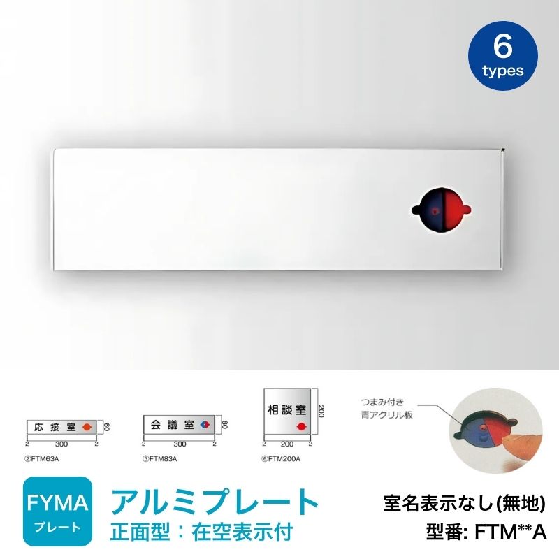 フジタ室名板 FKY200 5枚セット 看板資材・広告資材のことなら新星