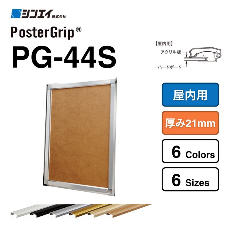ポスターグリップ® PG-44R 【パックシート入仕様】シンエイ｜看板資材